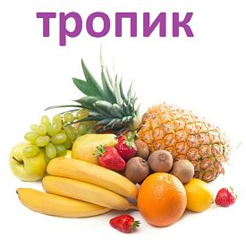 Ароматизатор Baker-Flavors Тропик купить в Москве, Vape, Вейп, Электронные сигареты, Жидкости