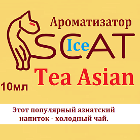 Ароматизатор SCAT Ice - Tea Аsian. купить в Москве, Vape, Вейп, Электронные сигареты, Жидкости