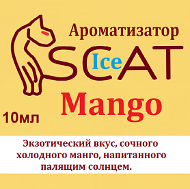 Ароматизатор SCAT Ice - Mango. купить в Москве, Vape, Вейп, Электронные сигареты, Жидкости