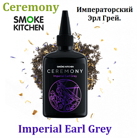 Жидкость Smoke Kitchen Ceremony - Imperial Earl Grey (100мл)