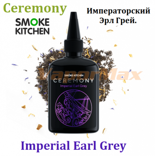 Жидкость Smoke Kitchen Ceremony - Imperial Earl Grey (100мл)
