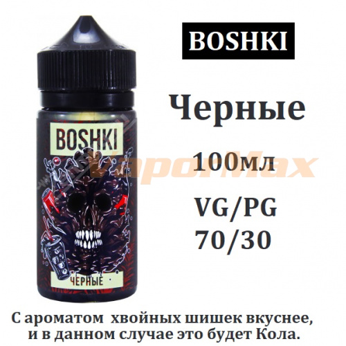 Жидкость BOSHKI - Черные 100 мл.
