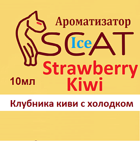 Ароматизатор SCAT Ice - Strawberry Kiwi. купить в Москве, Vape, Вейп, Электронные сигареты, Жидкости