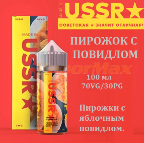 Жидкость Made in USSR - Пирожок с повидлом (100 мл)