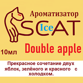 Ароматизатор SCAT Ice - Double apple купить в Москве, Vape, Вейп, Электронные сигареты, Жидкости