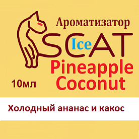 Ароматизатор SCAT Ice - Pineapple Coconut. купить в Москве, Vape, Вейп, Электронные сигареты, Жидкости