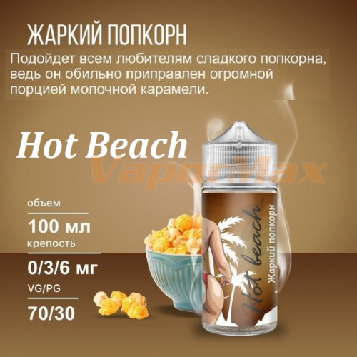 Жидкость Hot Beach - Жаркий попкорн (100 мл)