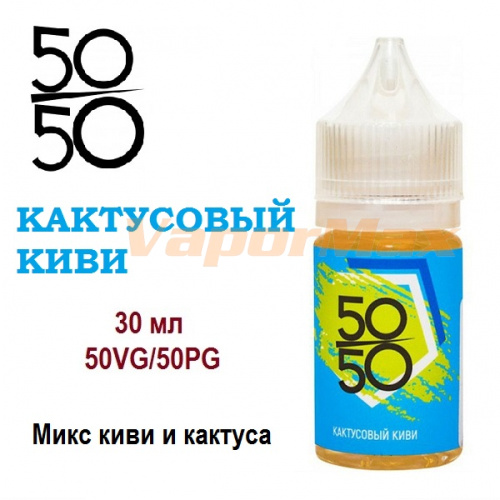Жидкость 50/50 - Кактусовый Киви (30мл)