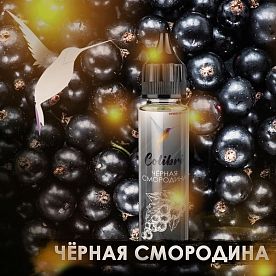 Жидкость Colibri Salt - Черная Смородина (30мл)
