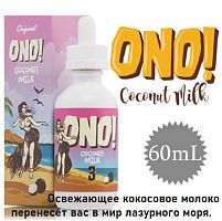 Жидкость ONO! - Coconut Milk 60ml