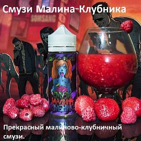 Жидкость Zombie Party - Смузи Малина-Клубника (120мл)