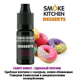 Ароматизатор Smoke Kitchen Desserts - Fancy Donut (Изумительный Пончик) купить в Москве, Vape, Вейп, Электронные сигареты, Жидкости
