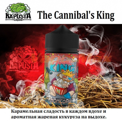 Жидкость The Cannibal's King - Попкорн (100 мл)