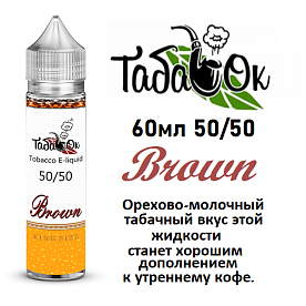 Жидкость Табачок - BROWN (60мл)