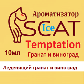 Ароматизатор SCAT Ice - Temptation. купить в Москве, Vape, Вейп, Электронные сигареты, Жидкости
