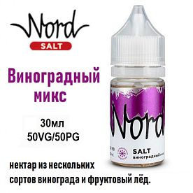Жидкость Nord Salt - Виноградный Микс (30мл)