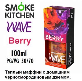 Жидкость Smoke Kitchen Wave - Berry (100мл)