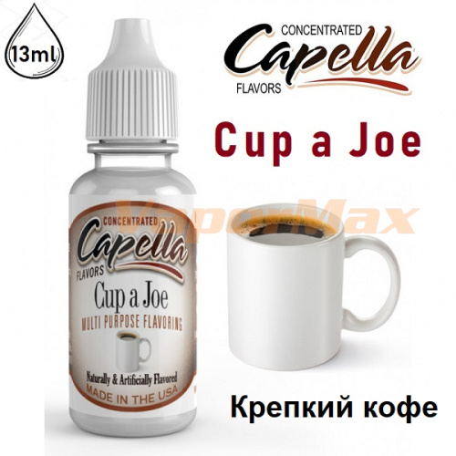 Ароматизатор Capella - Cup a Joe (Кофе Джо) 13мл купить в Москве, Vape, Вейп, Электронные сигареты, Жидкости