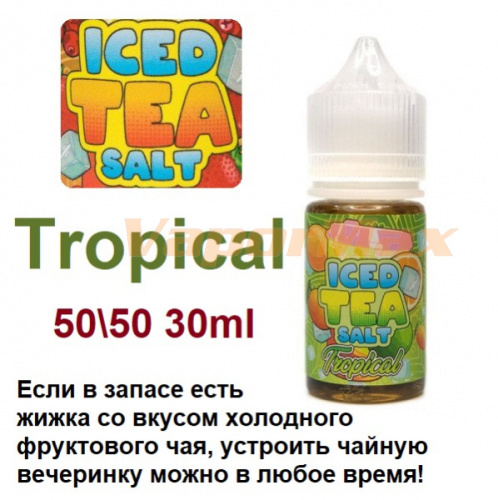 Жидкость Iced Tea Salt - Tropical (30мл)