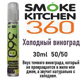 Жидкость Smoke Kitchen SK 360 Salt - Холодный виноград (30мл)