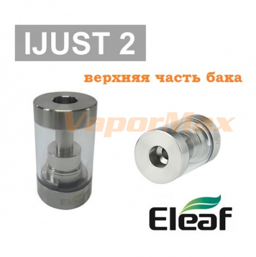 Eleaf iJust 2 (верхняя часть) купить в Москве, Vape, Вейп, Электронные сигареты, Жидкости