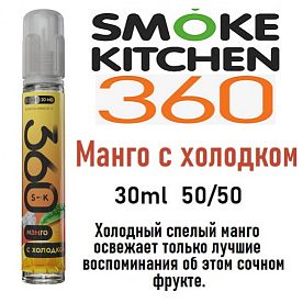 Жидкость Smoke Kitchen SK 360 Salt - Манго с холодком (30мл)