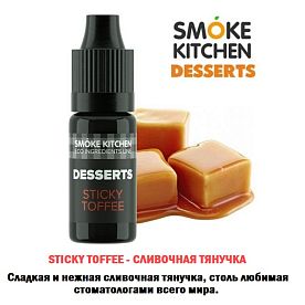 Ароматизатор Smoke Kitchen Desserts - Sticky Toffee (Сливочная ириска) купить в Москве, Vape, Вейп, Электронные сигареты, Жидкости