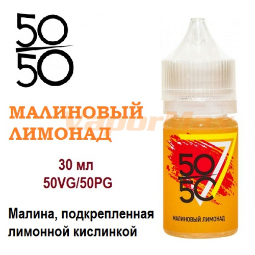 Жидкость 50/50 - Малиновый Лимонад (30мл)