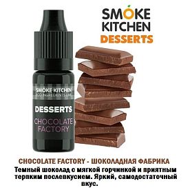 Ароматизатор Smoke Kitchen Desserts - Chocolate Factory (Шоколадная фабрика) купить в Москве, Vape, Вейп, Электронные сигареты, Жидкости