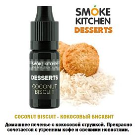 Ароматизатор Smoke Kitchen Desserts - Coconut Biscuit (Кокосовое печенье) купить в Москве, Vape, Вейп, Электронные сигареты, Жидкости