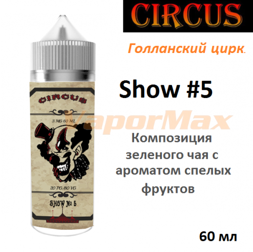 Жидкость Circus - Show #5 (60 мл)