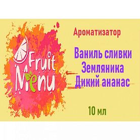 Ароматизатор Fruit Menu - Ваниль, земляника, ананас. купить в Москве, Vape, Вейп, Электронные сигареты, Жидкости