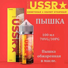 Жидкость Made in USSR - Пышка (100 мл)