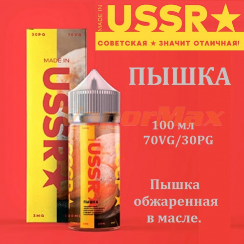 Жидкость Made in USSR - Пышка (100 мл)