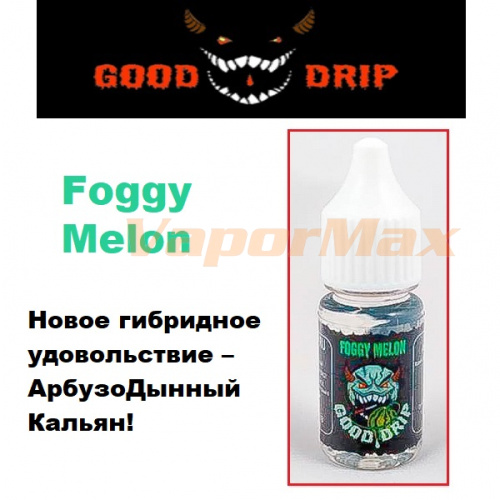 Ароматизатор Gooddrip - Foggy Melon купить в Москве, Vape, Вейп, Электронные сигареты, Жидкости