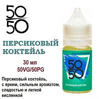 Жидкость 50/50 - Персиковый коктейль (30мл)
