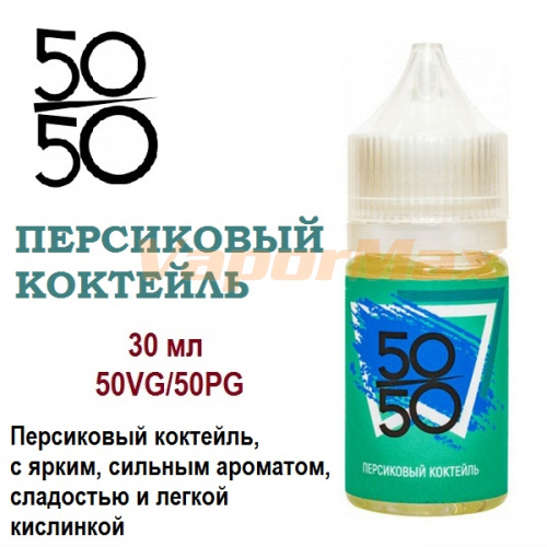 Жидкость 50/50 - Персиковый коктейль (30мл)