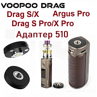 Адаптер 510 для Voopoo Drag S/X купить в Москве, Vape, Вейп, Электронные сигареты, Жидкости
