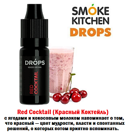 Ароматизатор Smoke Kitchen Drops - Red Cocktail (Красный Коктейль) купить в Москве, Vape, Вейп, Электронные сигареты, Жидкости