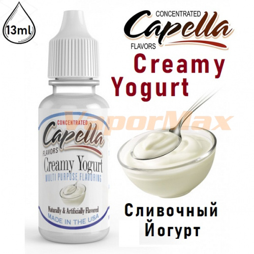 Ароматизатор Capella - Creamy Yogurt (Сливочный Йогурт) 13мл купить в Москве, Vape, Вейп, Электронные сигареты, Жидкости