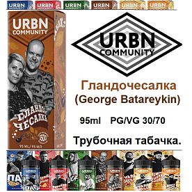Жидкость URBN Community - Гландочесалка (George Batareykin) 95 мл