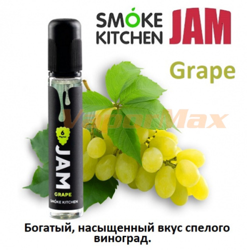 Жидкость Smoke Kitchen Jam Pods - Grape (30мл)