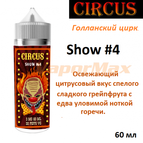 Жидкость Circus - Show #4 (60 мл)