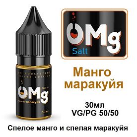 Жидкость OMg Salt - Манго - маракуйя (30мл)