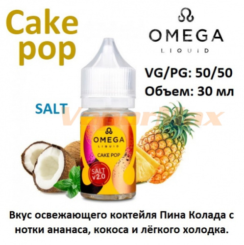 Жидкость Omega Salt 2.0 - Cake pop (30мл)