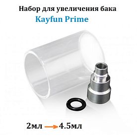 Набор для увеличения бака Kayfun Prime (clone) купить в Москве, Vape, Вейп, Электронные сигареты, Жидкости