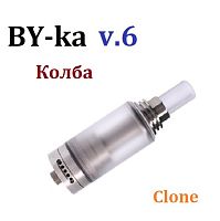 BY-ka v.6 (clone, колба) 