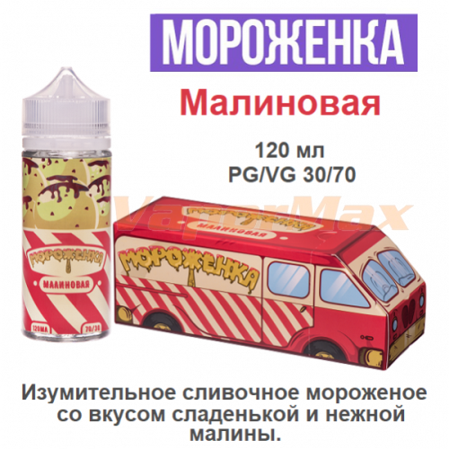 Жидкость Мороженка - Малиновая (120мл)