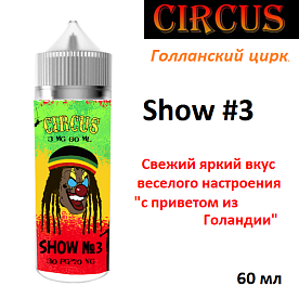 Жидкость Circus - Show #3 (60 мл)