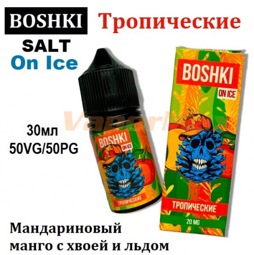 Жидкость BOSHKI On Ice Salt - Тропические (30мл)